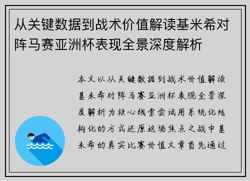 从关键数据到战术价值解读基米希对阵马赛亚洲杯表现全景深度解析