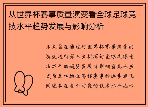 从世界杯赛事质量演变看全球足球竞技水平趋势发展与影响分析