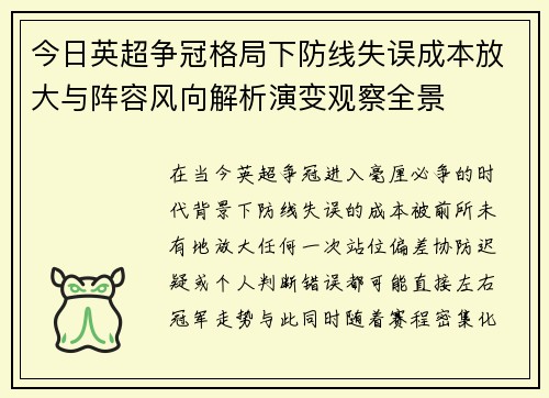 今日英超争冠格局下防线失误成本放大与阵容风向解析演变观察全景