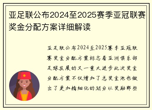 亚足联公布2024至2025赛季亚冠联赛奖金分配方案详细解读