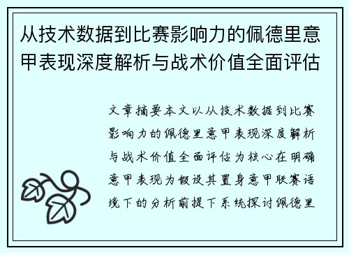 从技术数据到比赛影响力的佩德里意甲表现深度解析与战术价值全面评估