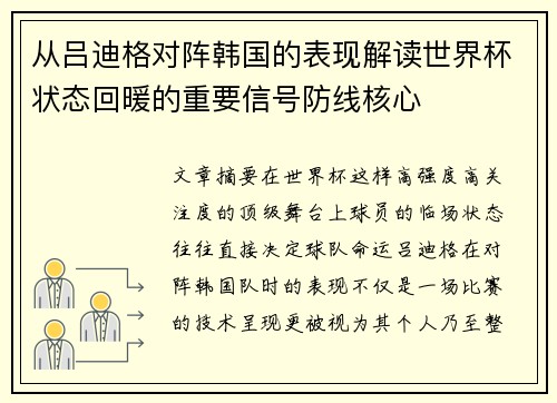 从吕迪格对阵韩国的表现解读世界杯状态回暖的重要信号防线核心