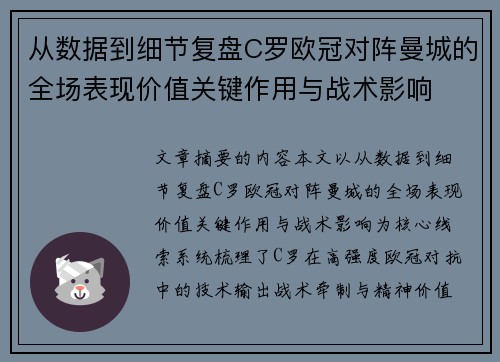 从数据到细节复盘C罗欧冠对阵曼城的全场表现价值关键作用与战术影响
