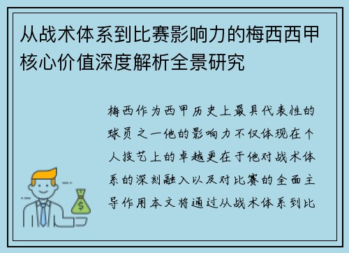 从战术体系到比赛影响力的梅西西甲核心价值深度解析全景研究