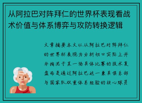 从阿拉巴对阵拜仁的世界杯表现看战术价值与体系博弈与攻防转换逻辑