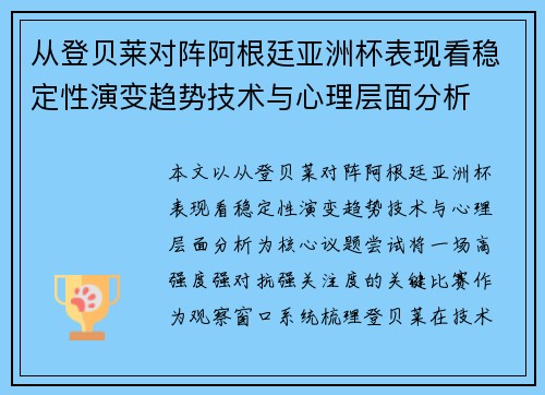 从登贝莱对阵阿根廷亚洲杯表现看稳定性演变趋势技术与心理层面分析 从登贝莱对阵阿根廷亚洲杯表现看稳定性演变趋势技术与心理层面分析