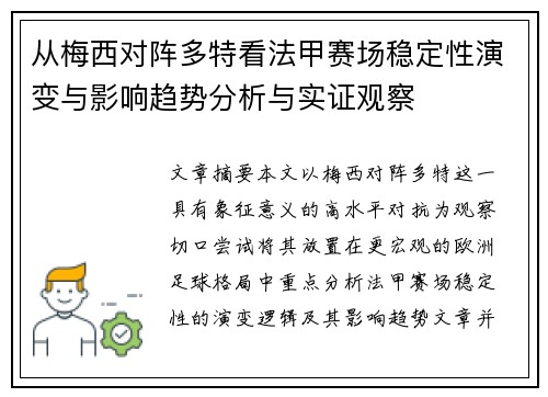 从梅西对阵多特看法甲赛场稳定性演变与影响趋势分析与实证观察
