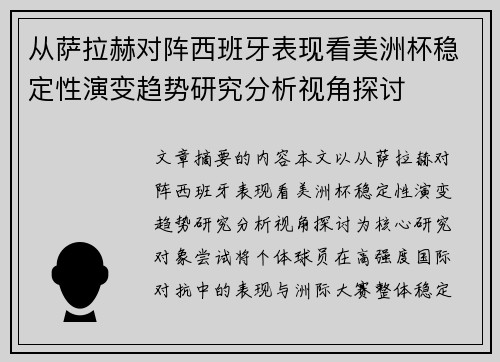 从萨拉赫对阵西班牙表现看美洲杯稳定性演变趋势研究分析视角探讨