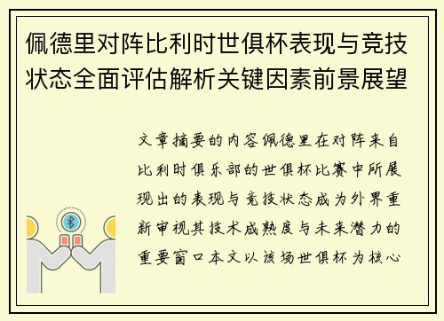 佩德里对阵比利时世俱杯表现与竞技状态全面评估解析关键因素前景展望