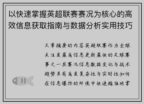 以快速掌握英超联赛赛况为核心的高效信息获取指南与数据分析实用技巧