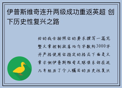 伊普斯维奇连升两级成功重返英超 创下历史性复兴之路