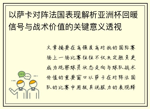 以萨卡对阵法国表现解析亚洲杯回暖信号与战术价值的关键意义透视