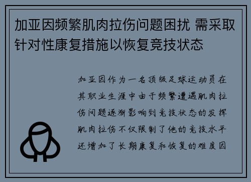 加亚因频繁肌肉拉伤问题困扰 需采取针对性康复措施以恢复竞技状态