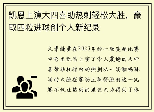 凯恩上演大四喜助热刺轻松大胜，豪取四粒进球创个人新纪录