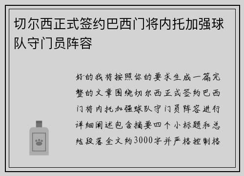切尔西正式签约巴西门将内托加强球队守门员阵容