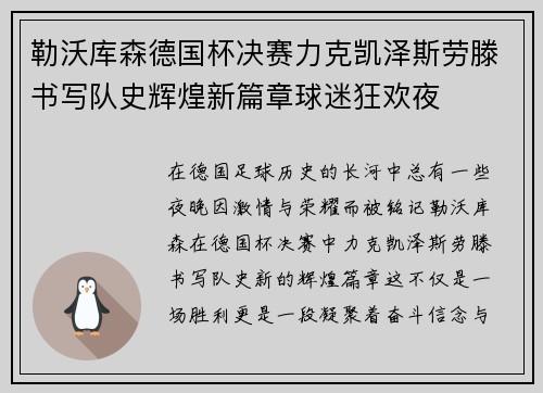 勒沃库森德国杯决赛力克凯泽斯劳滕书写队史辉煌新篇章球迷狂欢夜