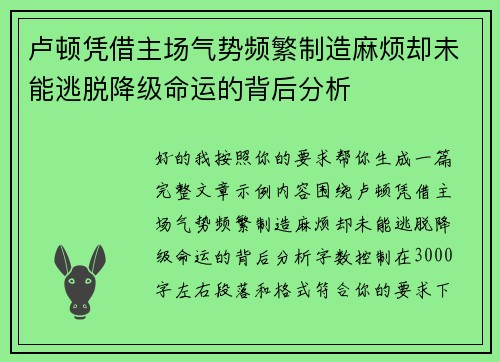 卢顿凭借主场气势频繁制造麻烦却未能逃脱降级命运的背后分析