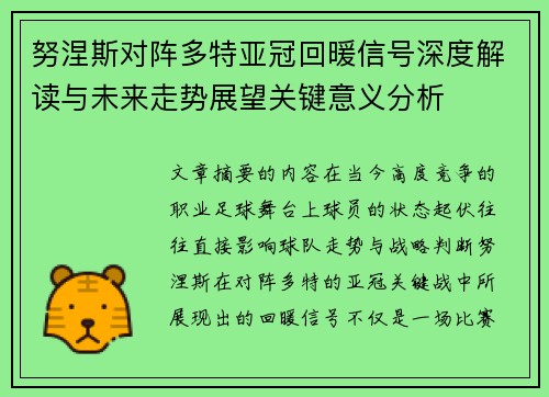 努涅斯对阵多特亚冠回暖信号深度解读与未来走势展望关键意义分析
