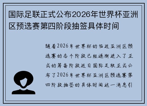 国际足联正式公布2026年世界杯亚洲区预选赛第四阶段抽签具体时间 国际足联正式公布2026年世界杯亚洲区预选赛第四阶段抽签具体时间