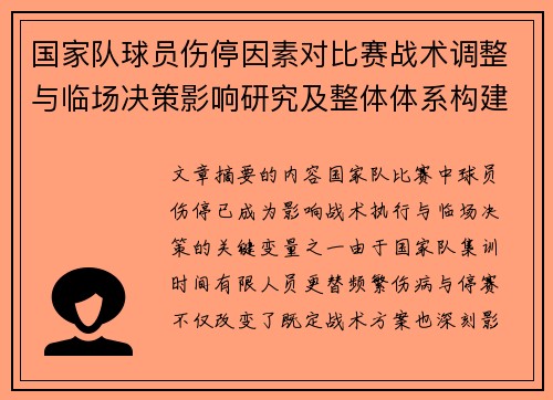 国家队球员伤停因素对比赛战术调整与临场决策影响研究及整体体系构建 国家队球员伤停因素对比赛战术调整与临场决策影响研究及整体体系构建
