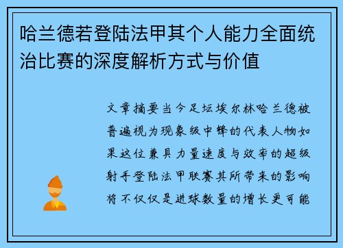 哈兰德若登陆法甲其个人能力全面统治比赛的深度解析方式与价值 哈兰德若登陆法甲其个人能力全面统治比赛的深度解析方式与价值