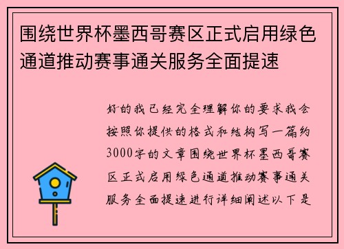 围绕世界杯墨西哥赛区正式启用绿色通道推动赛事通关服务全面提速 围绕世界杯墨西哥赛区正式启用绿色通道推动赛事通关服务全面提速