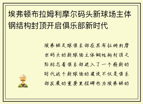 埃弗顿布拉姆利摩尔码头新球场主体钢结构封顶开启俱乐部新时代 埃弗顿布拉姆利摩尔码头新球场主体钢结构封顶开启俱乐部新时代