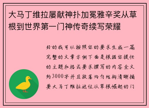 大马丁维拉屡献神扑加冕雅辛奖从草根到世界第一门神传奇续写荣耀 大马丁维拉屡献神扑加冕雅辛奖从草根到世界第一门神传奇续写荣耀