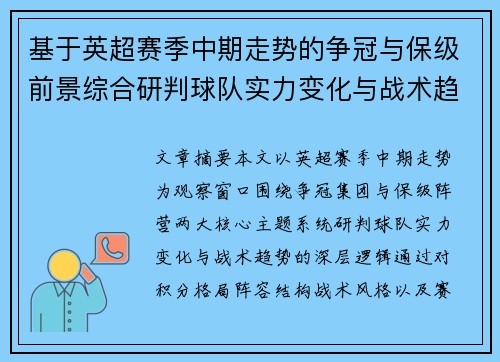 基于英超赛季中期走势的争冠与保级前景综合研判球队实力变化与战术趋势 基于英超赛季中期走势的争冠与保级前景综合研判球队实力变化与战术趋势