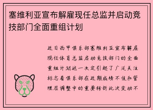 塞维利亚宣布解雇现任总监并启动竞技部门全面重组计划 塞维利亚宣布解雇现任总监并启动竞技部门全面重组计划