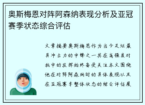 奥斯梅恩对阵阿森纳表现分析及亚冠赛季状态综合评估 奥斯梅恩对阵阿森纳表现分析及亚冠赛季状态综合评估