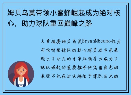 姆贝乌莫带领小蜜蜂崛起成为绝对核心,助力球队重回巅峰之路 姆贝乌莫带领小蜜蜂崛起成为绝对核心,助力球队重回巅峰之路
