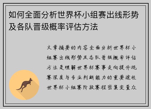 如何全面分析世界杯小组赛出线形势及各队晋级概率评估方法 如何全面分析世界杯小组赛出线形势及各队晋级概率评估方法