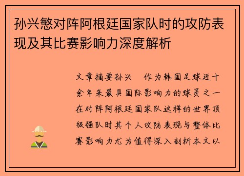 孙兴慜对阵阿根廷国家队时的攻防表现及其比赛影响力深度解析 孙兴慜对阵阿根廷国家队时的攻防表现及其比赛影响力深度解析