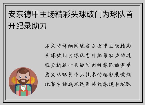 安东德甲主场精彩头球破门为球队首开纪录助力 安东德甲主场精彩头球破门为球队首开纪录助力