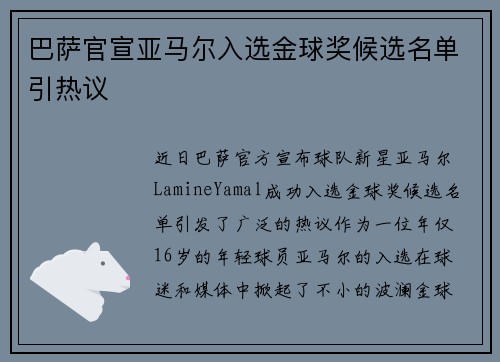 巴萨官宣亚马尔入选金球奖候选名单引热议 巴萨官宣亚马尔入选金球奖候选名单引热议