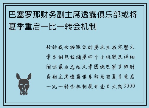 巴塞罗那财务副主席透露俱乐部或将夏季重启一比一转会机制 巴塞罗那财务副主席透露俱乐部或将夏季重启一比一转会机制