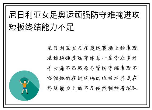 尼日利亚女足奥运顽强防守难掩进攻短板终结能力不足 尼日利亚女足奥运顽强防守难掩进攻短板终结能力不足