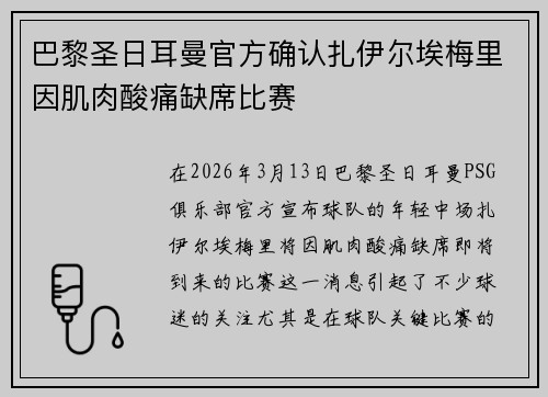 巴黎圣日耳曼官方确认扎伊尔埃梅里因肌肉酸痛缺席比赛 巴黎圣日耳曼官方确认扎伊尔埃梅里因肌肉酸痛缺席比赛