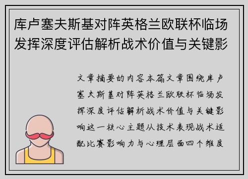 库卢塞夫斯基对阵英格兰欧联杯临场发挥深度评估解析战术价值与关键影响