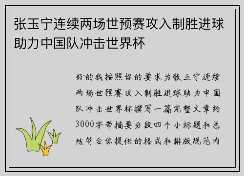 张玉宁连续两场世预赛攻入制胜进球助力中国队冲击世界杯 张玉宁连续两场世预赛攻入制胜进球助力中国队冲击世界杯