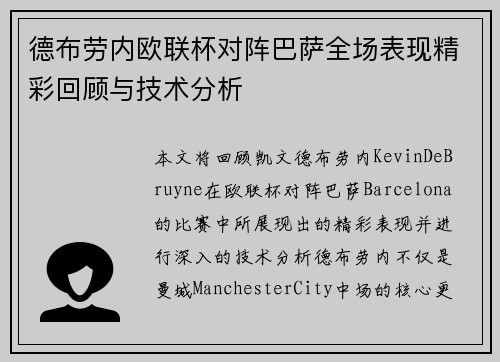 德布劳内欧联杯对阵巴萨全场表现精彩回顾与技术分析 德布劳内欧联杯对阵巴萨全场表现精彩回顾与技术分析