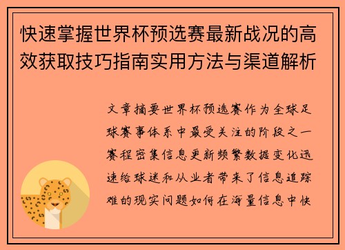 快速掌握世界杯预选赛最新战况的高效获取技巧指南实用方法与渠道解析 快速掌握世界杯预选赛最新战况的高效获取技巧指南实用方法与渠道解析