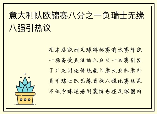 意大利队欧锦赛八分之一负瑞士无缘八强引热议 意大利队欧锦赛八分之一负瑞士无缘八强引热议