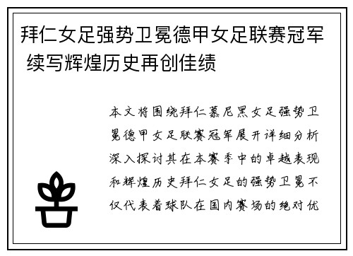 拜仁女足强势卫冕德甲女足联赛冠军 续写辉煌历史再创佳绩 拜仁女足强势卫冕德甲女足联赛冠军 续写辉煌历史再创佳绩