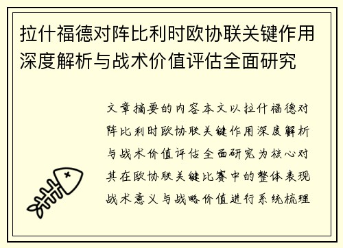 拉什福德对阵比利时欧协联关键作用深度解析与战术价值评估全面研究 拉什福德对阵比利时欧协联关键作用深度解析与战术价值评估全面研究