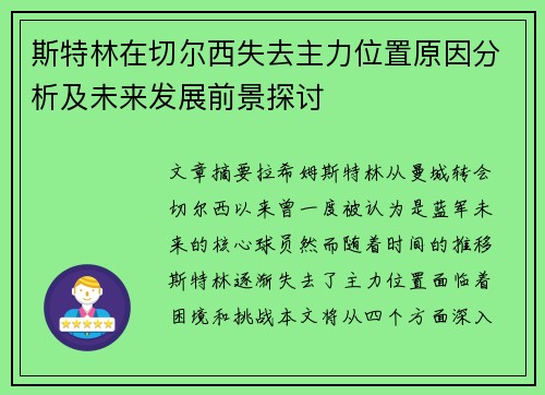 斯特林在切尔西失去主力位置原因分析及未来发展前景探讨 斯特林在切尔西失去主力位置原因分析及未来发展前景探讨