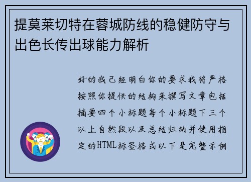 提莫莱切特在蓉城防线的稳健防守与出色长传出球能力解析 提莫莱切特在蓉城防线的稳健防守与出色长传出球能力解析