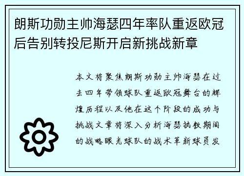 朗斯功勋主帅海瑟四年率队重返欧冠后告别转投尼斯开启新挑战新章 朗斯功勋主帅海瑟四年率队重返欧冠后告别转投尼斯开启新挑战新章