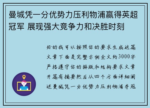 曼城凭一分优势力压利物浦赢得英超冠军 展现强大竞争力和决胜时刻 曼城凭一分优势力压利物浦赢得英超冠军 展现强大竞争力和决胜时刻